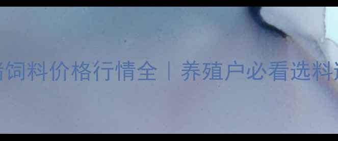 图片 🔥临沂生猪饲料价格行情全｜养殖户必看选料避坑指南🔥