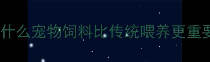 图片 🔥为什么宠物饲料比传统喂养更重要？1