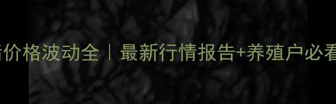 图片 🔥九江肥猪价格波动全｜最新行情报告+养殖户必看避坑指南1