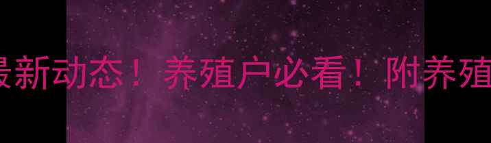 图片 🔥云南今日肥猪价格最新动态！养殖户必看！附养殖成本与市场趋势分析1