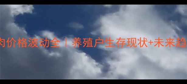 图片 🔥云南猪肉价格波动全｜养殖户生存现状+未来趋势预测🐷1