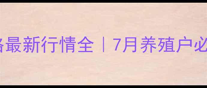 图片 🔥云南肥猪价格最新行情全｜7月养殖户必看生存指南📊1