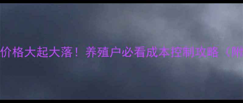 图片 🔥云南饲料价格大起大落！养殖户必看成本控制攻略（附最新数据）