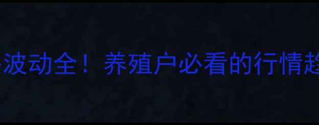 图片 🔥今日临沂肉鸡价格波动全！养殖户必看的行情趋势与养殖攻略速存2