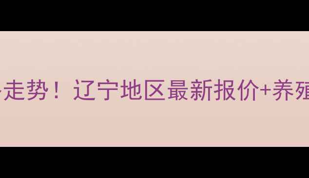 图片 🔥今日生猪价格走势！辽宁地区最新报价+养殖户避坑指南🔥1