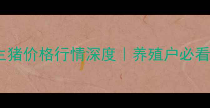 图片 🔥今日辽宁生猪价格行情深度｜养殖户必看生存指南🔥1