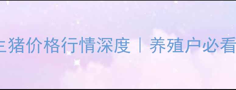 图片 🔥今日辽宁生猪价格行情深度｜养殖户必看生存指南🔥2