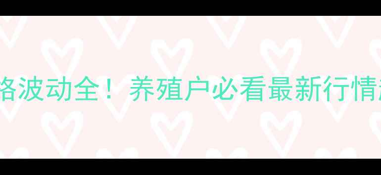 图片 🔥仔猪价格波动全！养殖户必看最新行情趋势🐷💰1