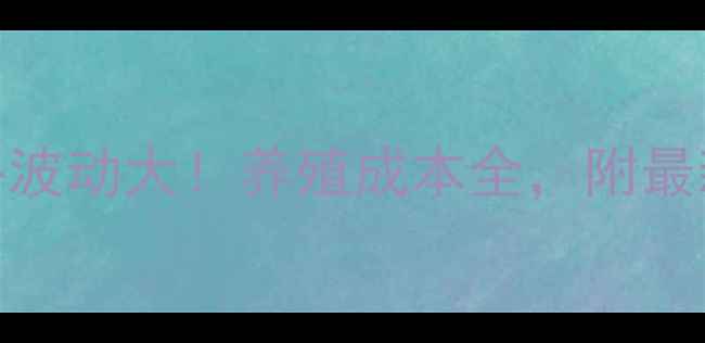 图片 🔥仔猪浓缩料价格波动大！养殖成本全，附最新批发价参考表🔥