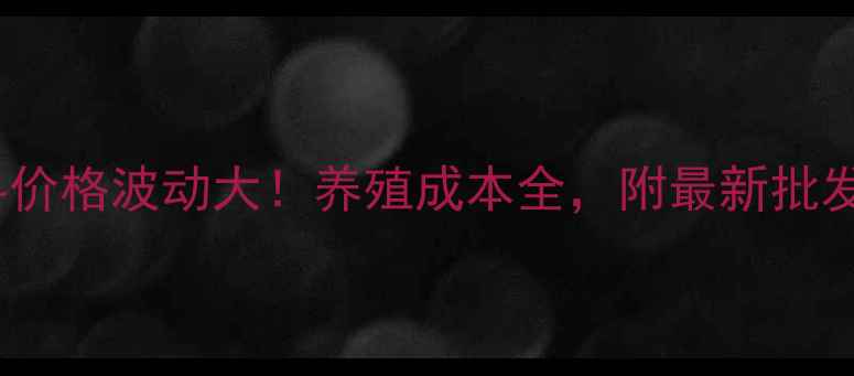 图片 🔥仔猪浓缩料价格波动大！养殖成本全，附最新批发价参考表🔥1