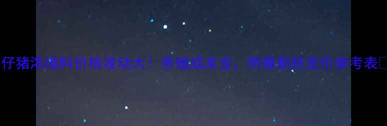 图片 🔥仔猪浓缩料价格波动大！养殖成本全，附最新批发价参考表🔥2