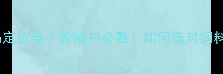 图片 🔥仔猪饲料产品定位全｜养殖户必看！如何选对饲料降本增效？🔥1