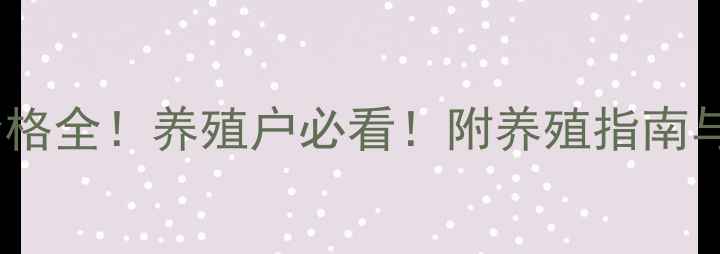 图片 🔥伊犁雏鸡价格全！养殖户必看！附养殖指南与行情趋势🐔1
