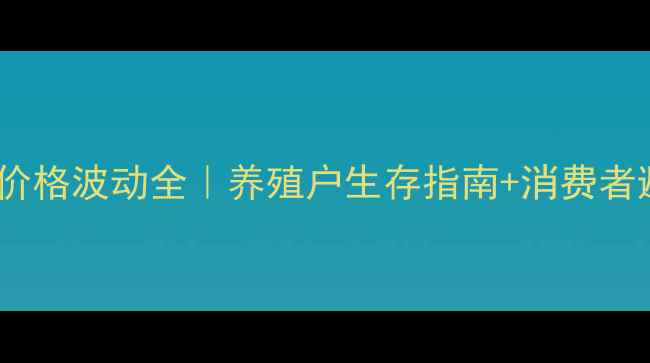 图片 🔥保定猪肉价格波动全｜养殖户生存指南+消费者避坑攻略🔥1