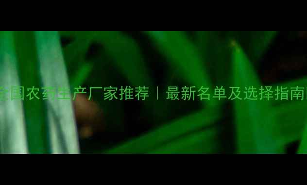 图片 🔥全国农药生产厂家推荐｜最新名单及选择指南🌱1