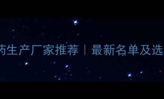 图片 🔥全国农药生产厂家推荐｜最新名单及选择指南🌱2