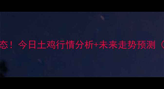 图片 🔥全国土鸡价格最新动态！今日土鸡行情分析+未来走势预测（附养殖户必看数据）💰