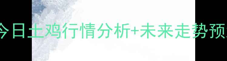 图片 🔥全国土鸡价格最新动态！今日土鸡行情分析+未来走势预测（附养殖户必看数据）💰2