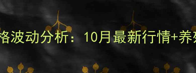 图片 🔥全国活鸡价格波动分析：10月最新行情+养殖户应对策略1