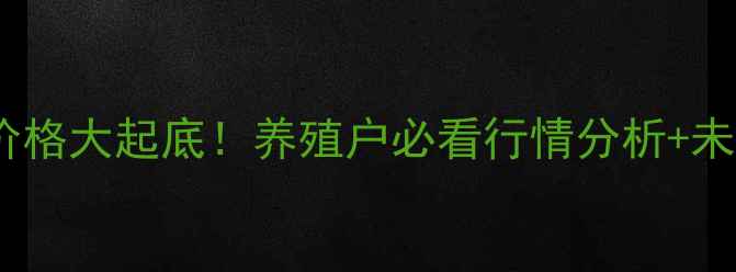 图片 🔥全国淘汰鸡价格大起底！养殖户必看行情分析+未来趋势预测🐔1
