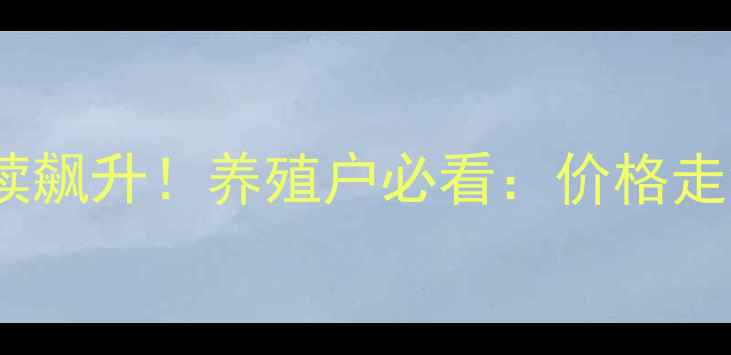 图片 🔥全国猪价持续飙升！养殖户必看：价格走势+应对策略全