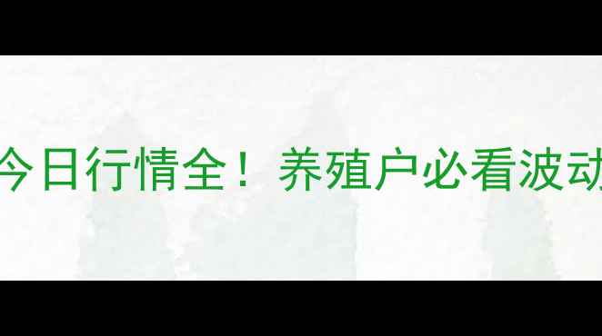 图片 🔥全国猪白条价格今日行情全！养殖户必看波动趋势与应对策略🔥