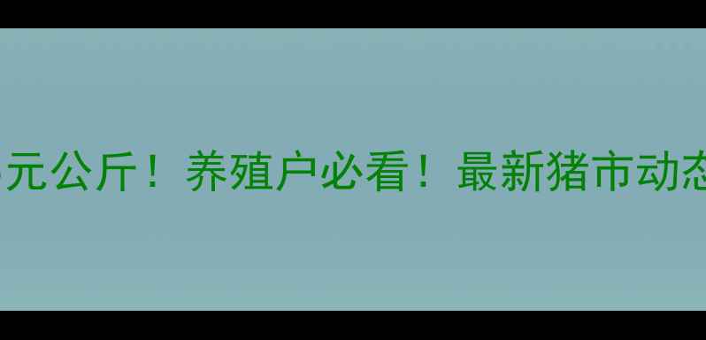 图片 🔥全国生猪价格25元公斤！养殖户必看！最新猪市动态+养殖避坑指南🔥