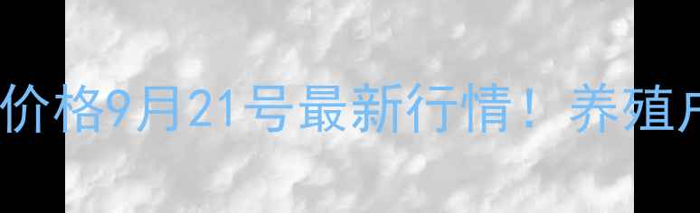 图片 🔥全国生猪价格9月21号最新行情！养殖户必看！🔥2