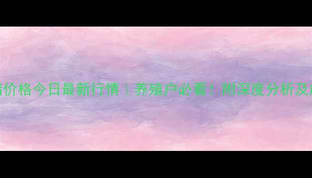 图片 🔥全国生猪价格今日最新行情｜养殖户必看！附深度分析及应对策略📊