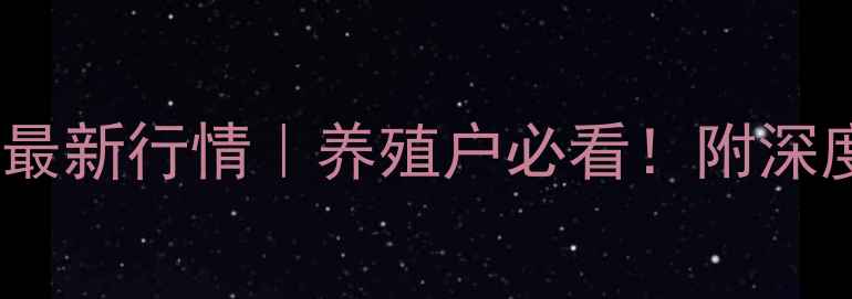 图片 🔥全国生猪价格今日最新行情｜养殖户必看！附深度分析及应对策略📊1