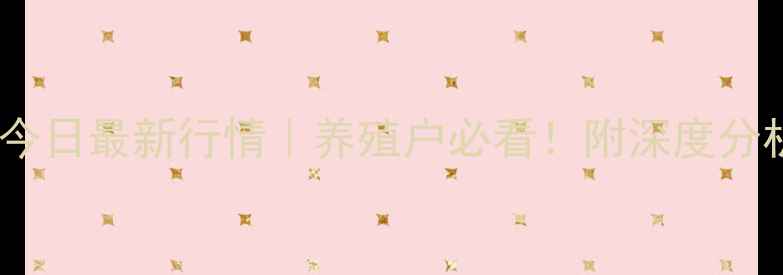 图片 🔥全国生猪价格今日最新行情｜养殖户必看！附深度分析及应对策略📊2