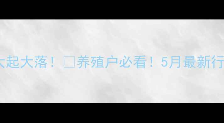 图片 🔥全国生猪价格大起大落！🐷养殖户必看！5月最新行情+养殖技巧全📈