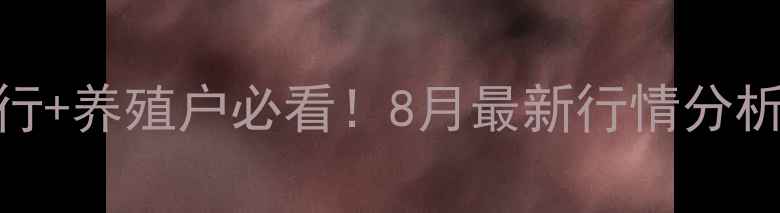 图片 🔥全国生猪价格实时排行+养殖户必看！8月最新行情分析+未来3个月趋势预测💡