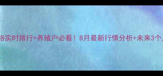 图片 🔥全国生猪价格实时排行+养殖户必看！8月最新行情分析+未来3个月趋势预测💡1