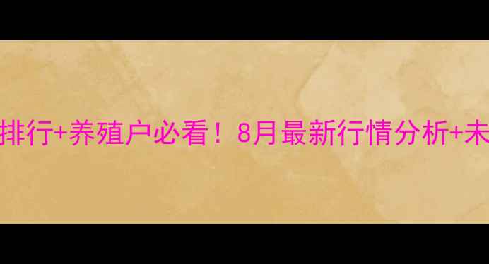 图片 🔥全国生猪价格实时排行+养殖户必看！8月最新行情分析+未来3个月趋势预测💡2