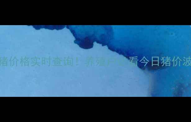 图片 🔥全国生猪价格实时查询！养殖户必看今日猪价波动全📊💰