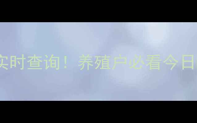 图片 🔥全国生猪价格实时查询！养殖户必看今日猪价波动全📊💰2