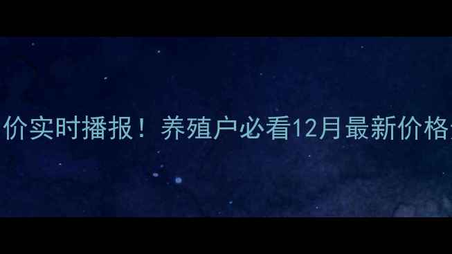 图片 🔥全国生猪均价实时播报！养殖户必看12月最新价格走势分析🐷💰