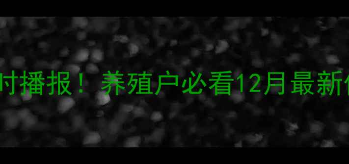 图片 🔥全国生猪均价实时播报！养殖户必看12月最新价格走势分析🐷💰2