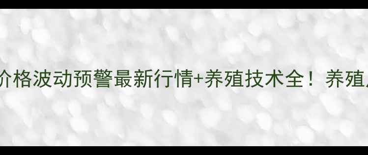 图片 🔥全国鸡肉价格波动预警最新行情+养殖技术全！养殖户必看干货1