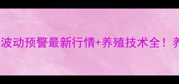 图片 🔥全国鸡肉价格波动预警最新行情+养殖技术全！养殖户必看干货2