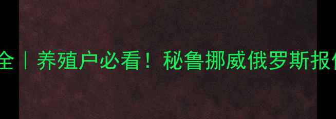 图片 🔥全球鱼粉价格波动全｜养殖户必看！秘鲁挪威俄罗斯报价对比+采购避坑指南