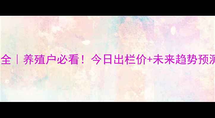 图片 🔥公主岭生猪价格波动全｜养殖户必看！今日出栏价+未来趋势预测（附成本核算模板）1