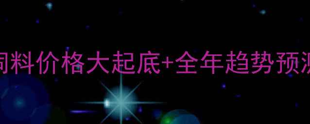 图片 🔥养殖人必看！饲料价格大起底+全年趋势预测（附最新数据）