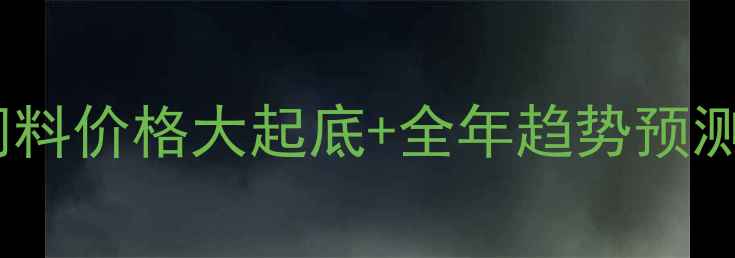 图片 🔥养殖人必看！饲料价格大起底+全年趋势预测（附最新数据）1