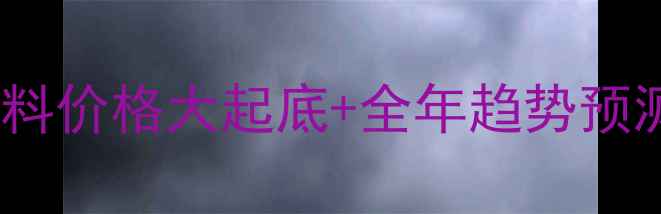 图片 🔥养殖人必看！饲料价格大起底+全年趋势预测（附最新数据）2