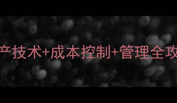 图片 🔥养殖场必看！饲料生产技术+成本控制+管理全攻略（附20个实用技巧）