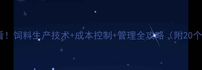图片 🔥养殖场必看！饲料生产技术+成本控制+管理全攻略（附20个实用技巧）2