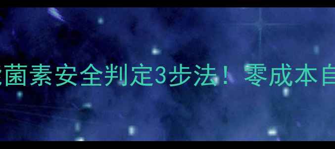 图片 🔥养殖户必看饲料莫能菌素安全判定3步法！零成本自检指南+行业避坑干货