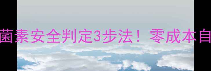 图片 🔥养殖户必看饲料莫能菌素安全判定3步法！零成本自检指南+行业避坑干货1